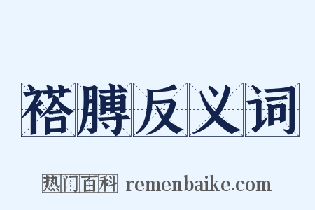 褡膊反义词是什么意思的图片